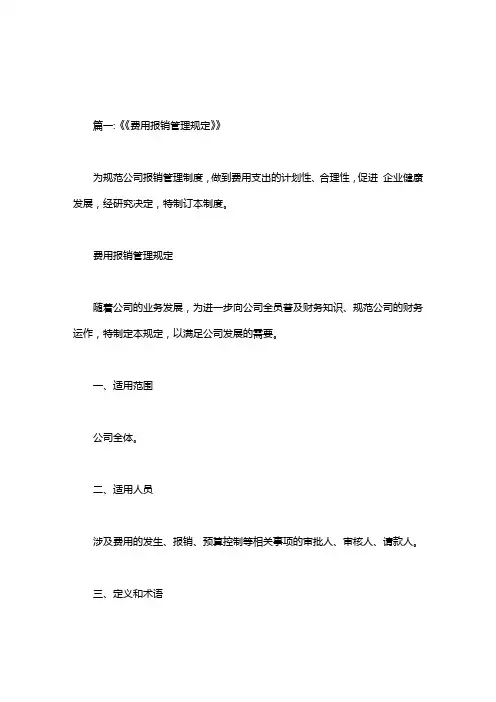 关于报销费用无发票的管理制度.doc