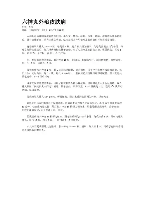 六神丸外治皮肤病