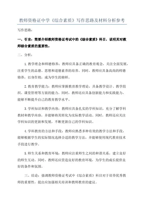 教师资格证中学《综合素质》写作思路及材料分析参考