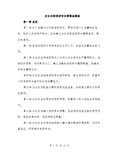 企业内部消防安全管理条模版（3篇）