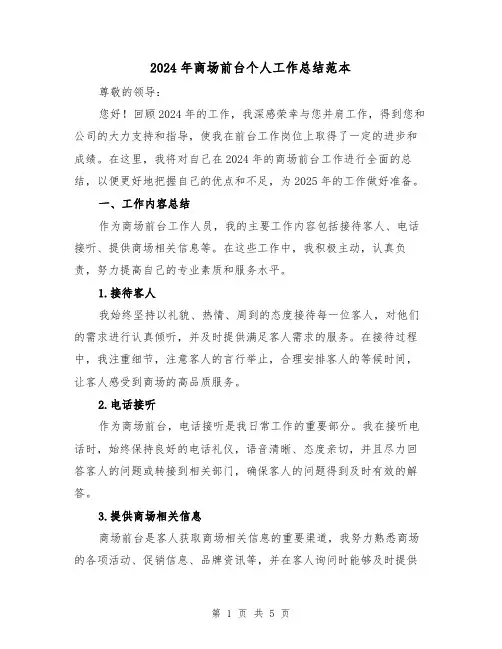 2024年商场前台个人工作总结范本(2篇)