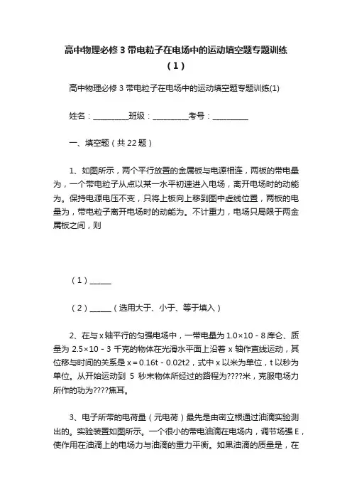 高中物理必修3带电粒子在电场中的运动填空题专题训练（1）