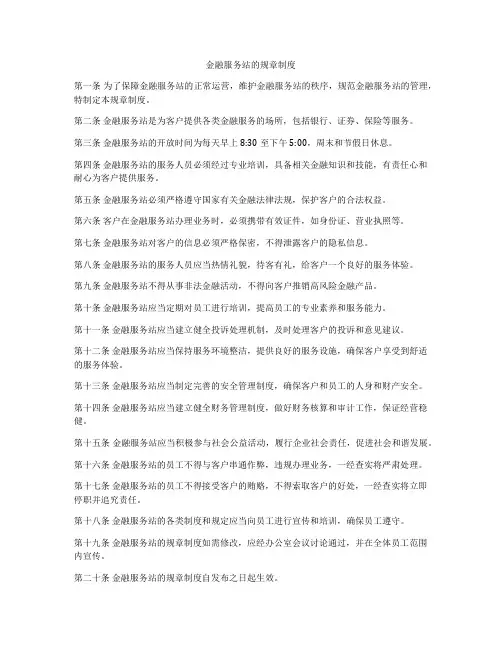 金融服务站的规章制度