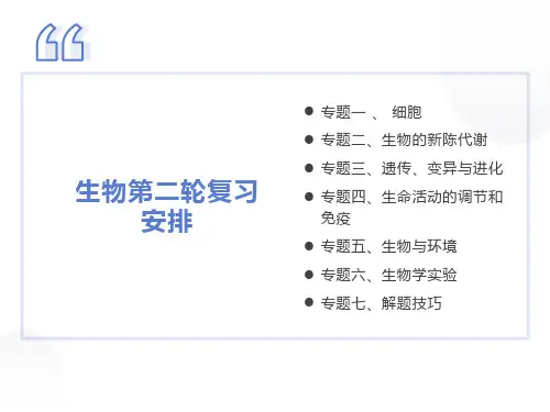 高三生物第二轮复习安排
