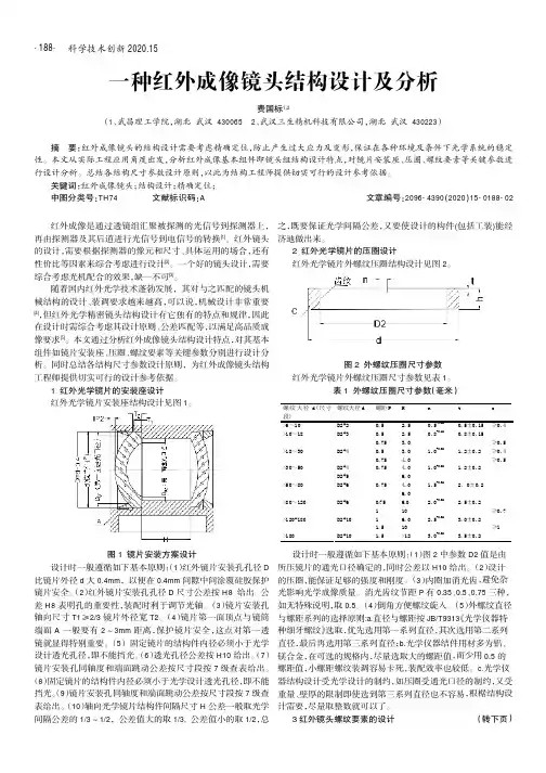 一种红外成像镜头结构设计及分析