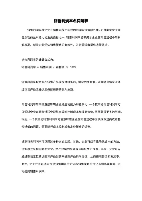 销售利润率名词解释