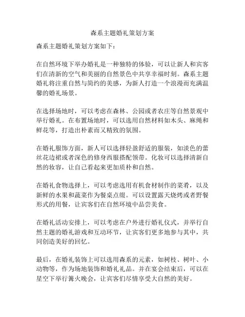 森系主题婚礼策划方案