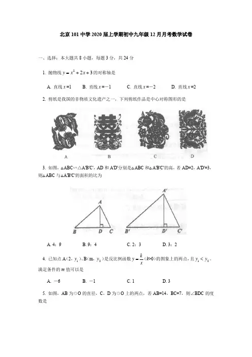 北京101中学2020届上学期人教版初中九年级12月月考数学考试试卷