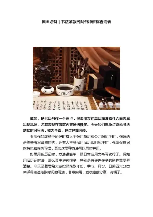 国画必备丨书法落款时间各种雅称查询表