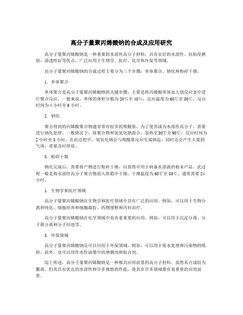 高分子量聚丙烯酸钠的合成及应用研究