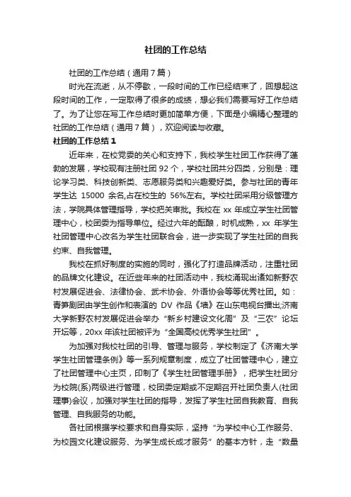 社团的工作总结（通用7篇）