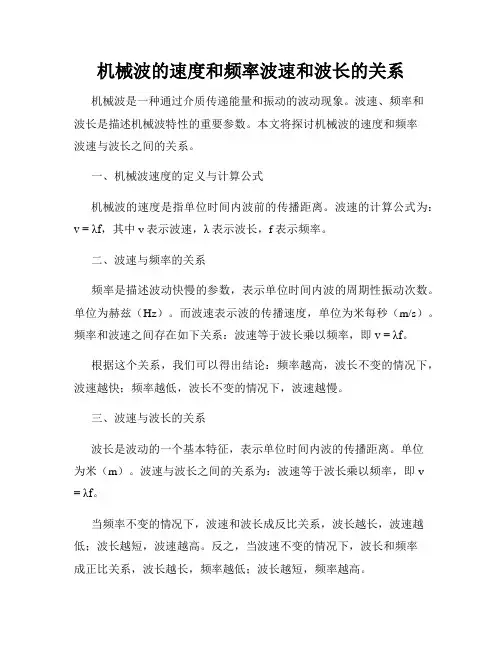 机械波的速度和频率波速和波长的关系