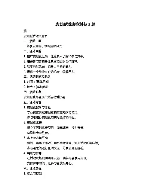 皮划艇活动策划书3篇