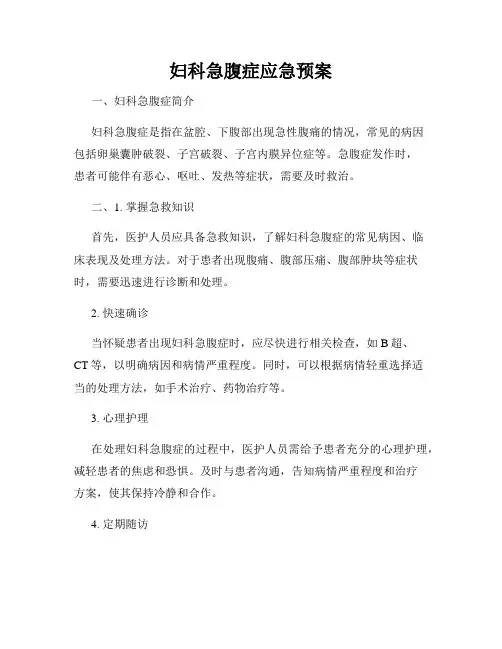 妇科急腹症应急预案