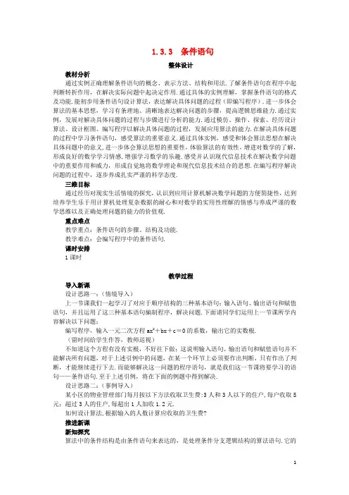 高中数学第1章算法初步1.3基本算法语句1.3.3条件语句教案苏教版必修3