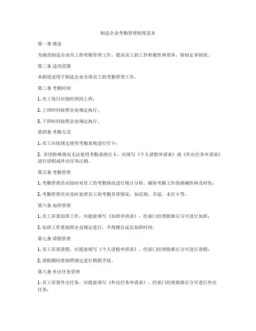制造企业考勤管理制度范本