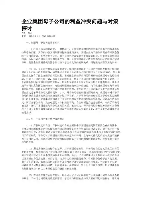企业集团母子公司的利益冲突问题与对策探讨