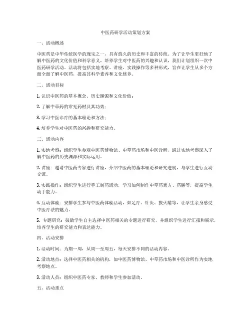 中医药研学活动策划方案
