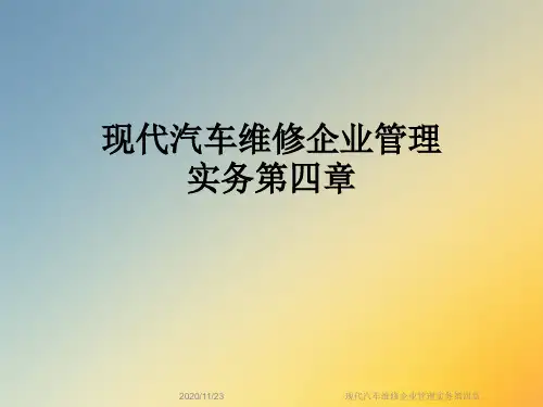现代汽车维修企业管理实务第四章