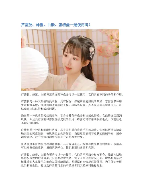 芦荟胶、蜂蜜、白醋、蛋清能一起使用吗？