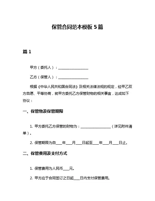 保管合同范本模板5篇