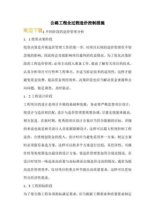公路工程全过程造价控制措施