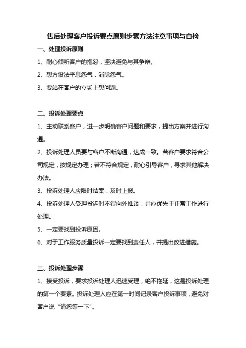 售后处理客户投诉要点原则步骤方法注意事项与自检