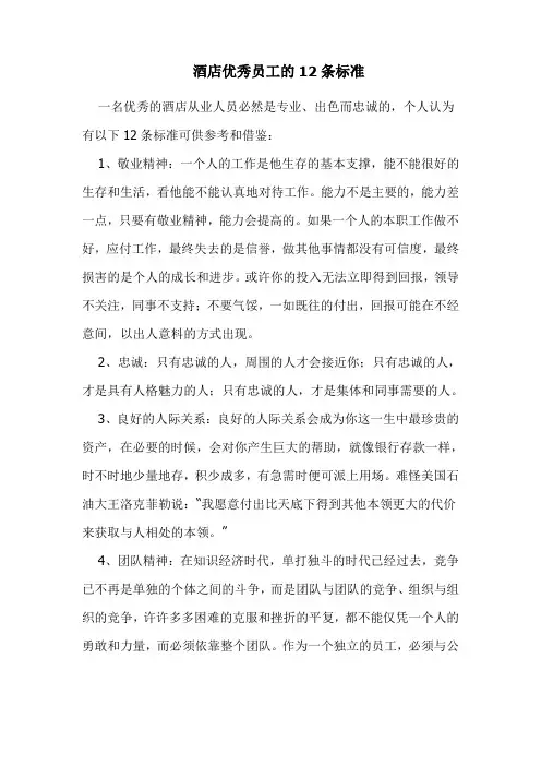 酒店优秀员工的12条标准