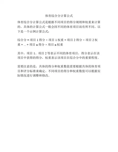 体育综合分计算公式