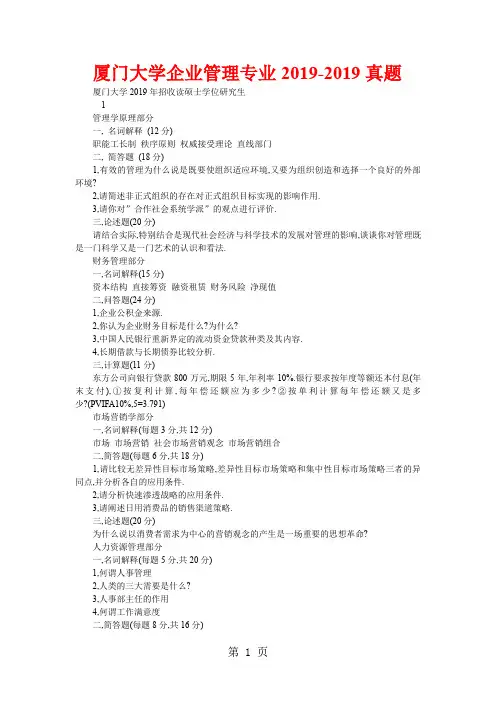 厦门大学企业管理专业2019-2019真题-13页word资料