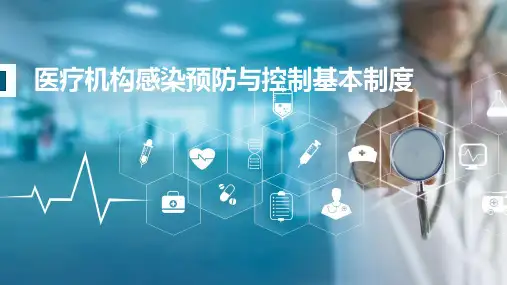 医疗机构感染预防与控制基本制度—培训课件