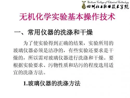 无机实验基本操作