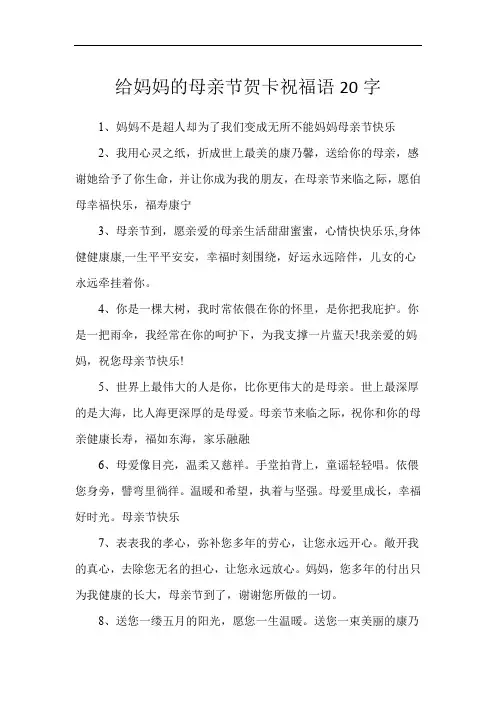 给妈妈的母亲节贺卡祝福语20字