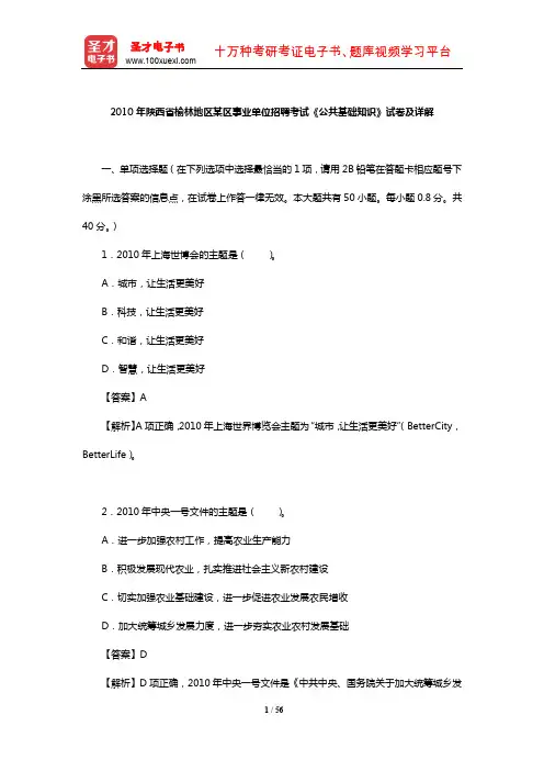 2010年陕西省榆林地区某区事业单位招聘考试《公共基础知识》试卷及详解【圣才出品】