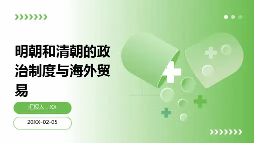 明朝和清朝的政治制度与海外贸易