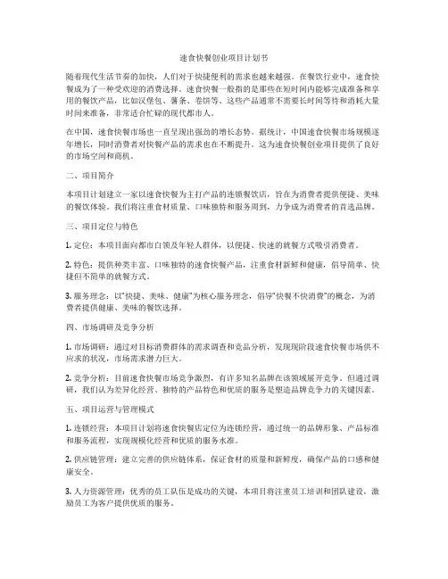 速食快餐创业项目计划书