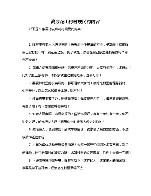 高淳花山村村规民约内容