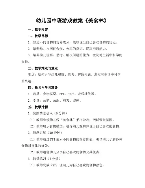 幼儿园中班游戏教案《美食林》(1)