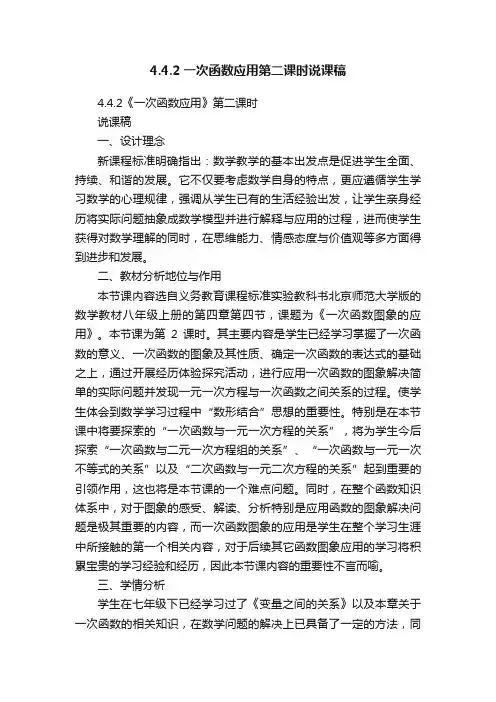 4.4.2一次函数应用第二课时说课稿