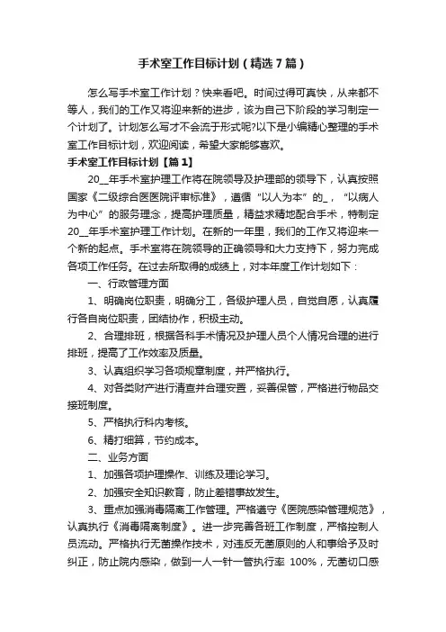 手术室工作目标计划（精选7篇）
