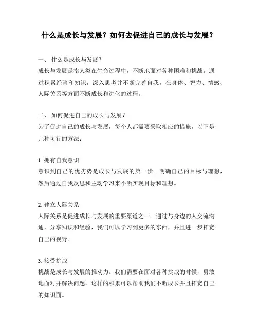 什么是成长与发展？如何去促进自己的成长与发展？
