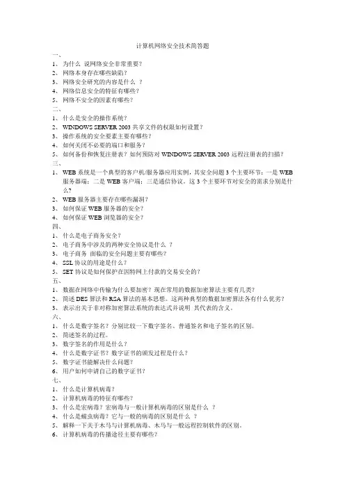 计算机网络安全技术简答题