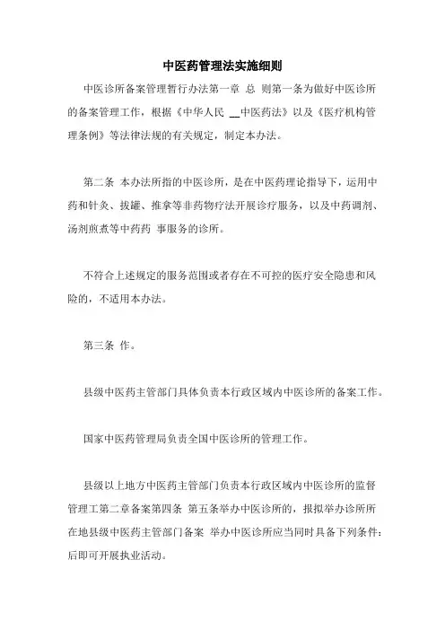 中医药管理法实施细则