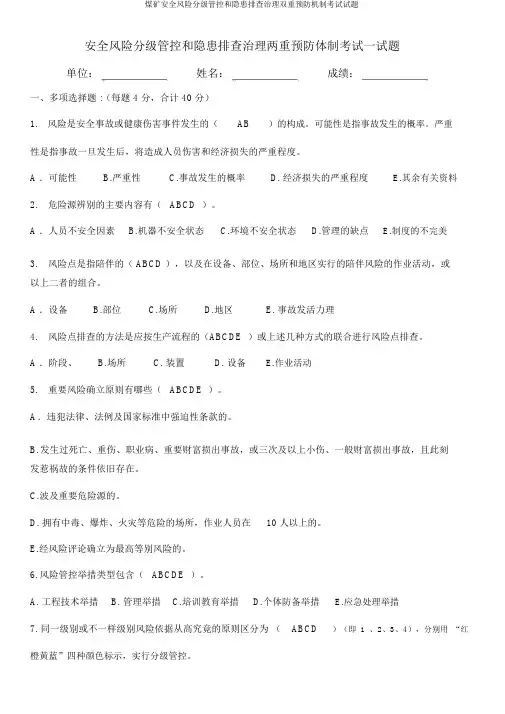 煤矿安全风险分级管控和隐患排查治理双重预防机制考试试题
