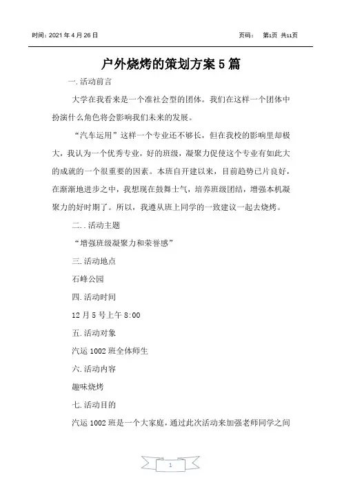 户外烧烤的策划方案5篇