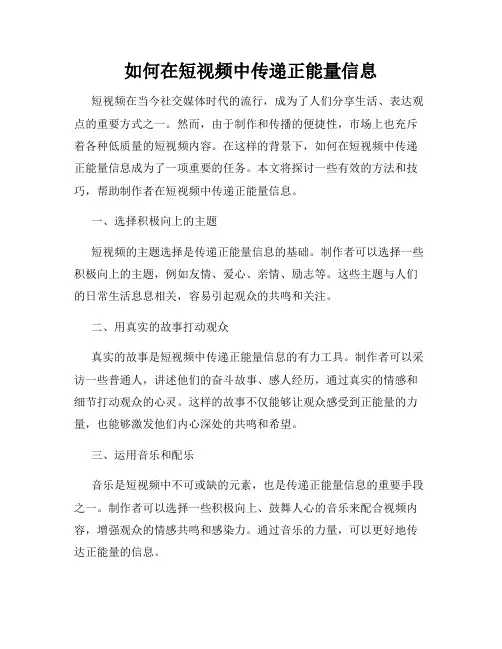 如何在短视频中传递正能量信息