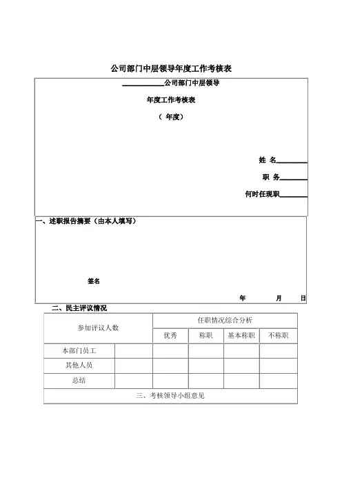 公司部门中层领导年度工作考核表