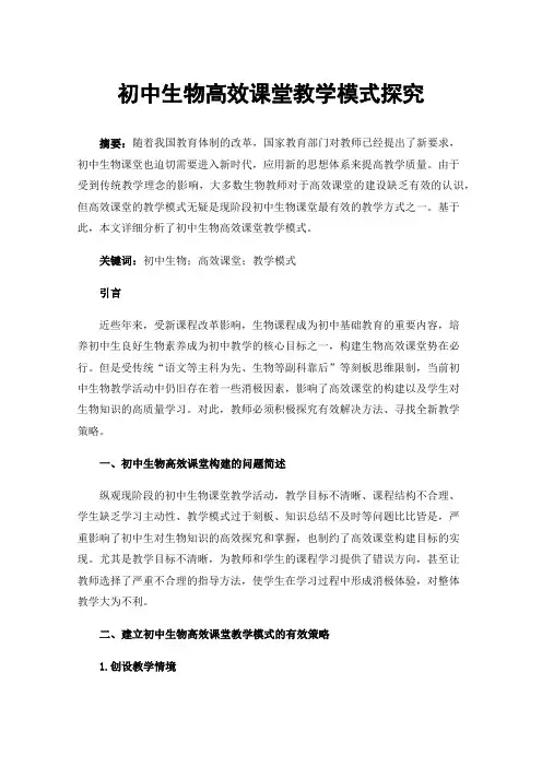 初中生物高效课堂教学模式探究