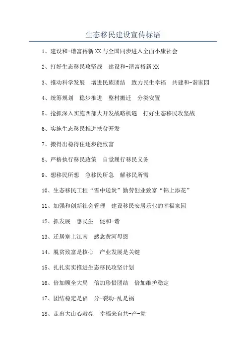 生态移民建设宣传标语