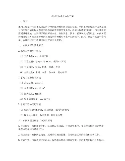 水闸工程调度运行方案